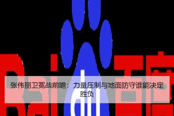 张伟丽卫冕战前瞻：力量压制与地面防守谁能决定胜负